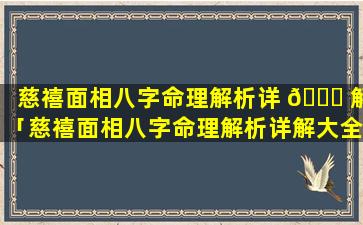 慈禧面相八字命理解析详 🐅 解「慈禧面相八字命理解析详解大全」
